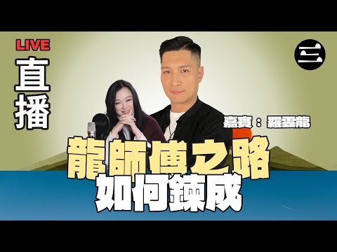 【艾斯眼鏡冠名贊助｜珊珊大爆發】 EP46 龍師父之路如何鍊成｜17/12/2025 ｜李珊珊｜羅雲龍