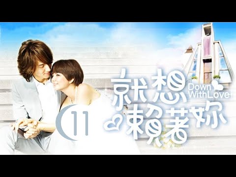 就想賴著妳 Down With Love 11 言承旭 陳嘉樺 CROTON MEDIA Official | FRESH