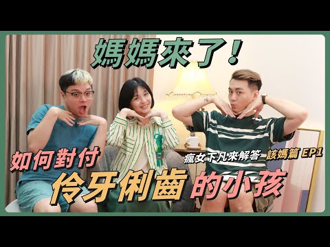 看到人都不會叫!小孩伶牙俐齒要怎麼對付?|瘋女下凡來解答 該媽篇 EP1