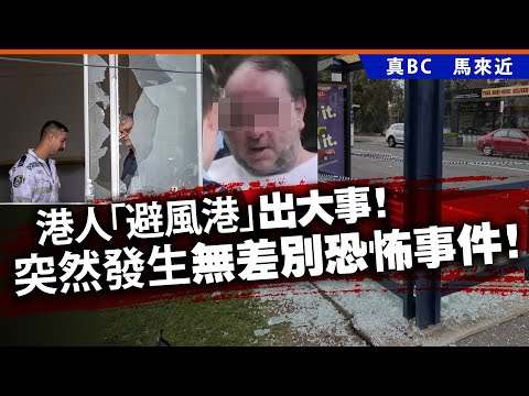 港人「避風港」出大事！突然發生無差別恐怖事件！