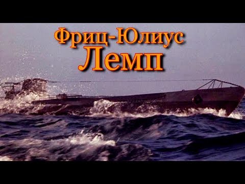 Фриц  Юлиус Лемп
