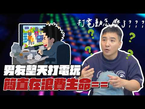 打個遊戲一直靠北，女友是沒有自己的事嗎？｜莫名其妙EP364