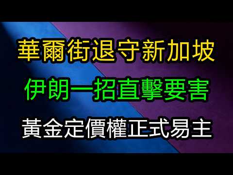 華爾街退守新加坡,伊朗一招直擊要害,黃金定價權正式易主