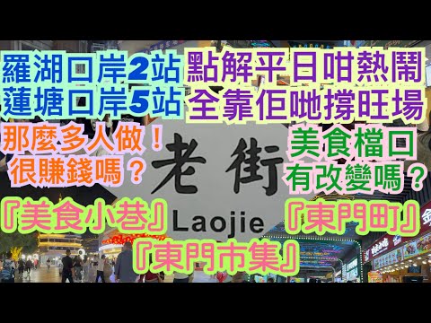 《食德走德》『深圳東門老街』平日夜晚超精彩！｜新超市即將登場！｜人氣美食街邊檔最多人？｜值得去嗎？睇完先出發～