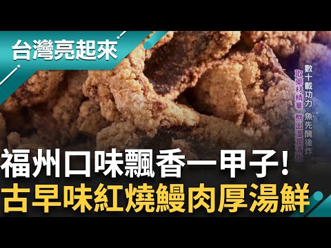 在地食材入味 樸實豆皮外國也青睞 腐竹化身法棍 躍人氣商品 「要對阿公阿嬤有交代」青農種筍 點燃古坑麻竹筍希望│白心儀 主持│【台灣亮起來 完整版】20250914│三立新聞台