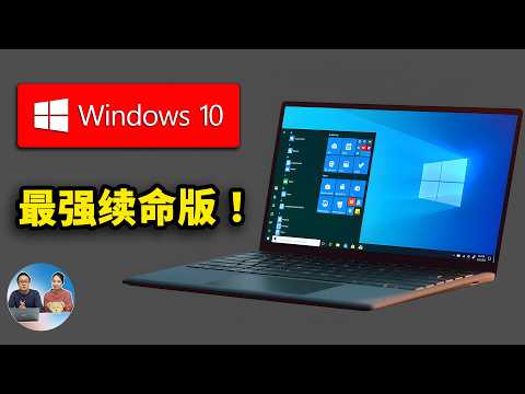 Windows 10 最强续命版！服务支持到2032年！附最新系统下载、安装激活教程！ | 零度解说