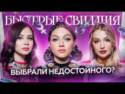 Быстрые свидания № 2: Кристина - Олеся Иванченко, Оля Парфенюк и Катя Вяликова