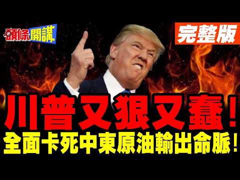 Final Countdown!川普又狠又蠢!全面掐斷中東原油輸出命脈!【頭條開講】完整版 @頭條開講HeadlinesTalk