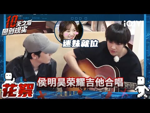 复活岛火锅局走起！ 侯明昊沈月互相谦让座位 陈靖可干饭人实锤 | 十天之后回到现实 | Tenday | iQIYI精选