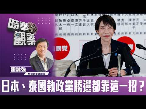 時事觀察—霍詠強：日本、泰國執政黨勝選都靠這一招？