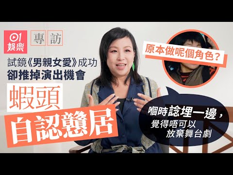 蝦頭楊詩敏自薦扮徐子珊成功入屋　失信心時獲對方溫柔鼓勵｜推卻《男親女愛》演出自覺戇居｜曾缺愛狂拍散拖更變討好型人格　將情路坎坷歸咎父母離異　十幾年後終和解並學識自愛｜01娛樂｜藝人專訪｜香港01