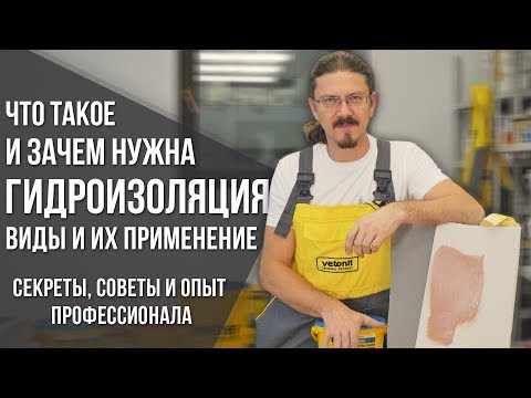 Виды гидроизоляции | Гидроизоляция ванной, пола, стен, цоколя | Cекреты и советы от профессионала