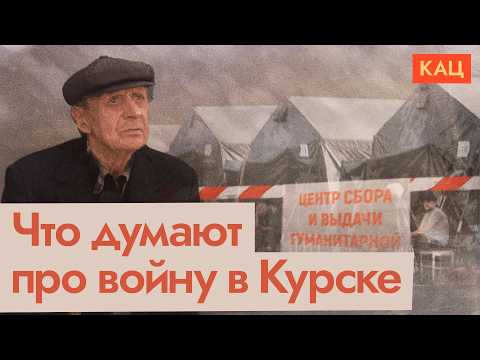 Россияне у линии фронта тоже привыкли | Жители Курска о войне (English subtitles) @Max_Katz