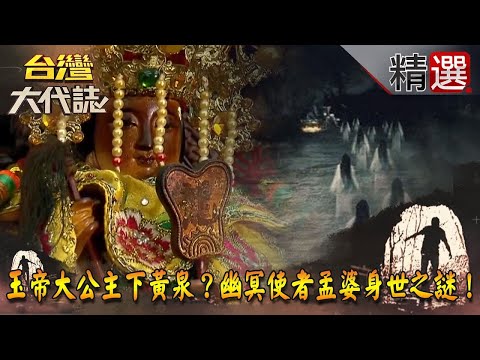 【精選】玉帝大公主下黃泉？幽冥使者孟婆身世之謎！《台灣大代誌》