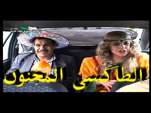 أفضل كاميرا خفية في الجزائر (الطاكسي المجنون) سنة 2000