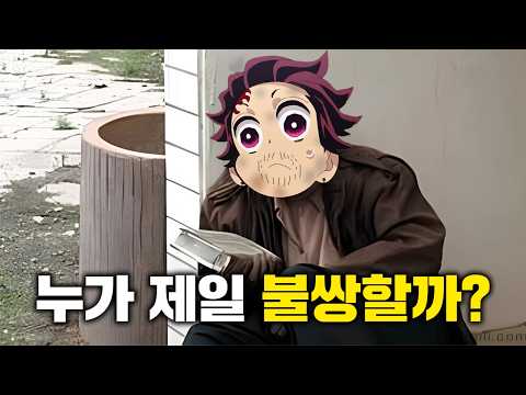 귀멸의칼날 가장 불쌍한 캐릭터 순위 정하기(스포주의)