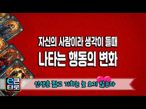 [이큰타로] 자신의 사람이라 생각 들때 나타나는 행동의변화