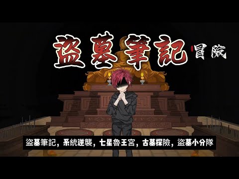 【悬疑动画丨盜墓筆記】長白山藏驚天秘密！盜墓小分隊再起，挑戰七星魯王宮驚悚古墓丨系統逆襲，驚悚懸疑，冒險爽文....#沙雕剧情 #animation #動漫 #穿越 #搞笑 #短剧