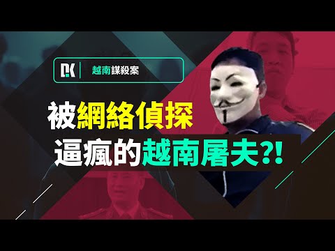 越南屠夫空降全網，變態程度刷新認知，遭網友通緝後淪為喪家犬