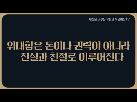 [ 위대함은 돈이나 권력이 아니라 진실과 친절로 이루어진다 ] 12월 19일 우공이산TV LIVE🔴