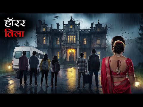 इगतपुरी के विला में बर्थड सेलिब्रेट करने पहुंचा फ्रेंड्स का ग्रुप: हॉन्टेड वुड्सविला। Mr. X Stories