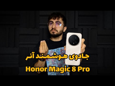 معرفی کامل Honor Magic 8 Pro