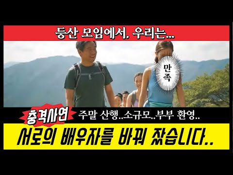 등산 모임에서, 우리는 서로의 배우자를 바꿔 잤습니다.