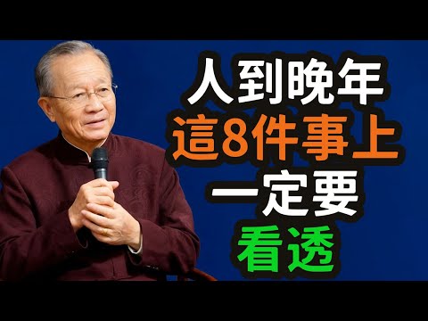 人到晚年，這8件事上,一定要看透。#晚年 #糊涂 #智慧 #清醒 #人生 #老人 #修行 #放下 #自在 #慈悲 #內觀 #圓滿 #幸福 #安穩 #欲望 #執著 #內在 #外求 #告別 #死亡 #