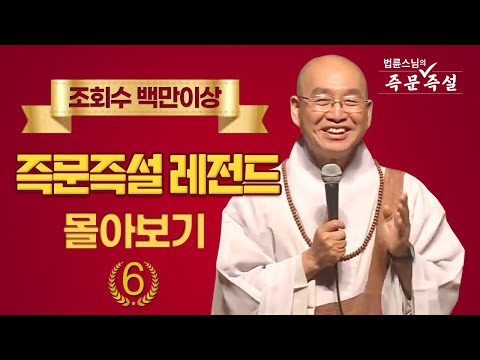 조회수 백만이상 즉문즉설 레전드 몰아보기 #6
