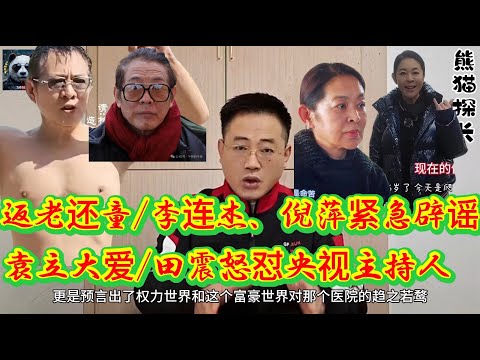 李连杰、倪萍紧急辟谣返老还童是假象!田震怒怼央视主持人！袁立大爱！李连杰/倪萍/田震/袁立/洪金宝