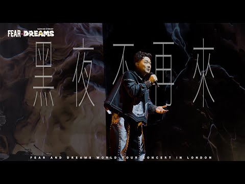 FEAR AND DREAMS 世界巡迴演唱會 - 倫敦站｜第二場 17 APR 2025｜《黑夜不再來》