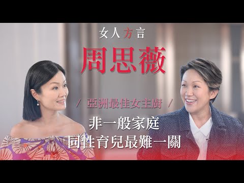 方健儀遇見周思薇｜生小朋友對同性家庭的意義｜非一般家庭｜同性家長的香港法律｜追求平等
