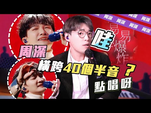歌曲分析EP103 - 周深《易燃易爆炸》原來他的低音也這麼強！跨度這麼大的歌，該如何駕馭？ | Calvin歌唱小教室 | 唱歌技巧