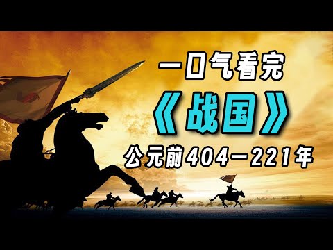 一口气看完《战国》七雄争霸，秦国如何成为最后嬴家？
