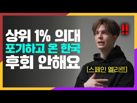 전교 1등으로 학교 졸업한 스페인 초엘리트가 한국에 정착한 이유