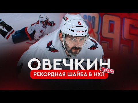 Овечкин — лучший снайпер в истории НХЛ: как это было | Овечкин. Великая погоня