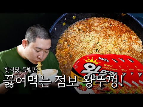 끓여먹는 점보 왕뚜껑!