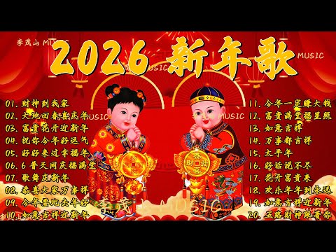 2026新年歌 恭喜发财 萬事如意🧧【CNY】新年群星传统贺岁专辑🏆No 1《傳統》🏮賀歲金曲🍊新年歌大合集 年年少不了