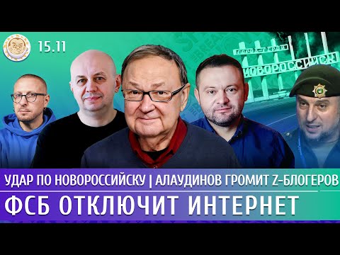 Удар по Новороссийску, ФСБ отключит интернет, Алаудинов громит z-блогеров. Крутихин, Бойко, Смирнов