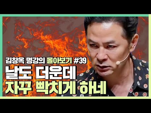 주변에서 열받게 할 때 내 마음을 잘 다스리는 법 - 김창옥 [김창옥tv 몰아보기]