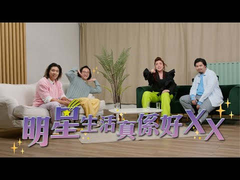 【哲學係咁傾】ep. 17 明星生活真係好ＸＸ｜嘉賓：Serrini（梁嘉茵）