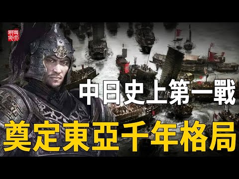 中日史上第一戰，唐朝全殲日本，奠定東亞千年格局——白江口之戰