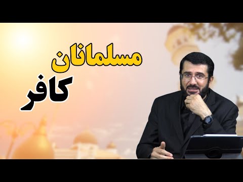 مسلمانانی که کافر اند Мусалмононе, ки кофиранд