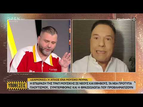 Ο Ποσειδώνας Γιαννόπουλος μιλάει για την τραπ μουσική και την επίδραση στους νέους | Ethnos