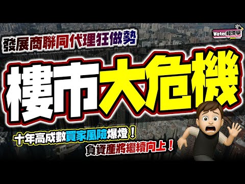 樓市大危機｜發展商+代理狂做勢，製造大賣假象｜招標做法太有默契！回贈當減價都掩唔住大市轉弱，發展商把握趁好消息出貨｜政府加碼興建公營房屋，剛需被分流，負資產高企，風險直逼2003，高成數按偈風險爆燈！