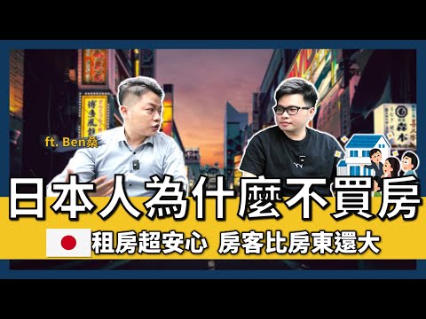 【阿格力】台灣租房子還會被房東趕跟漲價，逼大家不得不買房！日本房價合理，因為租客比房東還要大？@bensanjpn