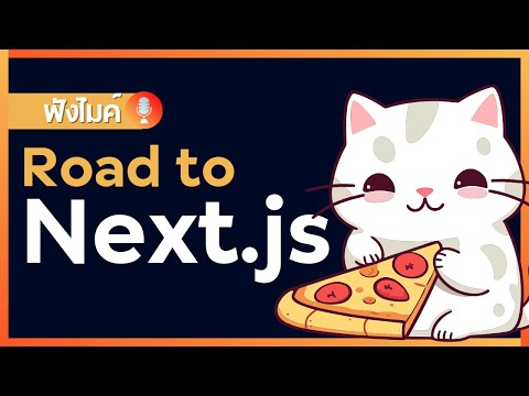 Road to Next.js (เส้นทางสำหรับศึกษา Fullstack web framework)