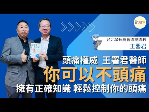 【愛健康│龍健康】王署君醫師談「你可以不頭痛」