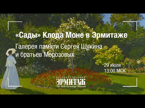 Hermitage Online. "Сады" Клода Моне в Эрмитаже