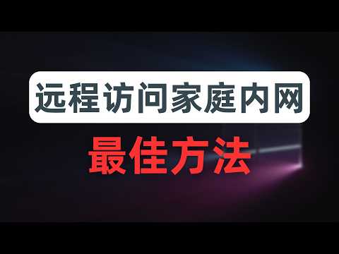 【最细最全】通过ss、vmess等代理协议访问家庭内网,翻墙绕过家庭可怜的上行带宽,杜绝UDP的QoS,比真VPN更灵活,macOS、iOS、windows、android各系统配置方法